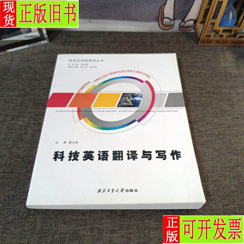 科技英语翻译与写作 崔小清