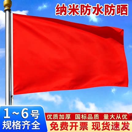 纳米防水红旗定制旗杆式户外旗帜1号2号3号4号5号6号纯色大红旗