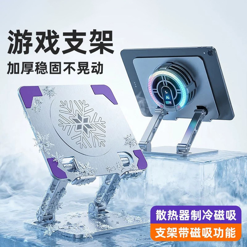 德国平板散热器支架游戏专用支撑架半导体ipad散热器制冷磁吸一体