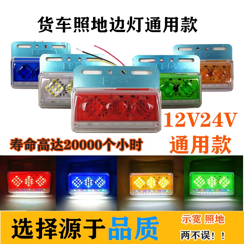 货车边灯新款12V24V通用防追尾灯