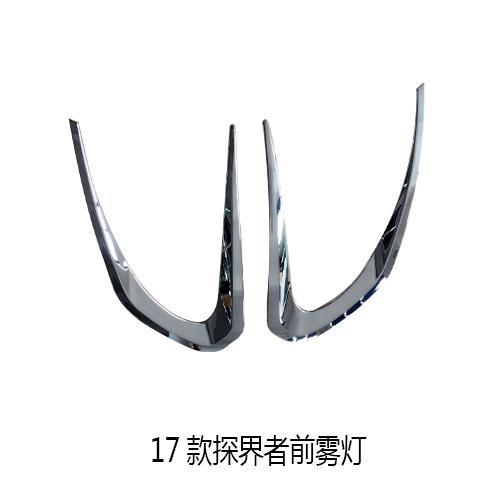 17-19探界者装饰亮条雾灯罩