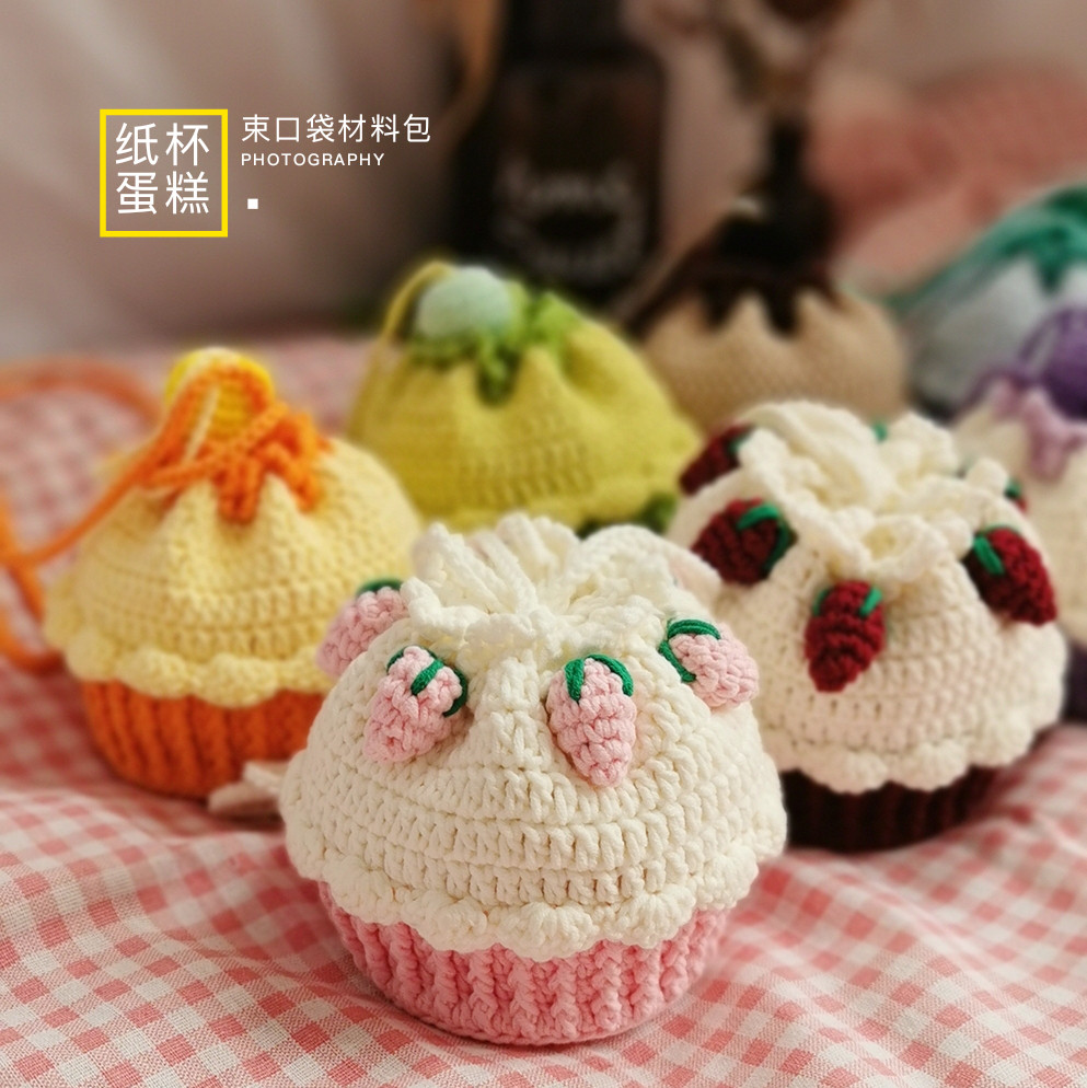 希妈手作 diy纸杯蛋糕束口袋牛奶棉钩针材料包非成品零钱包视频