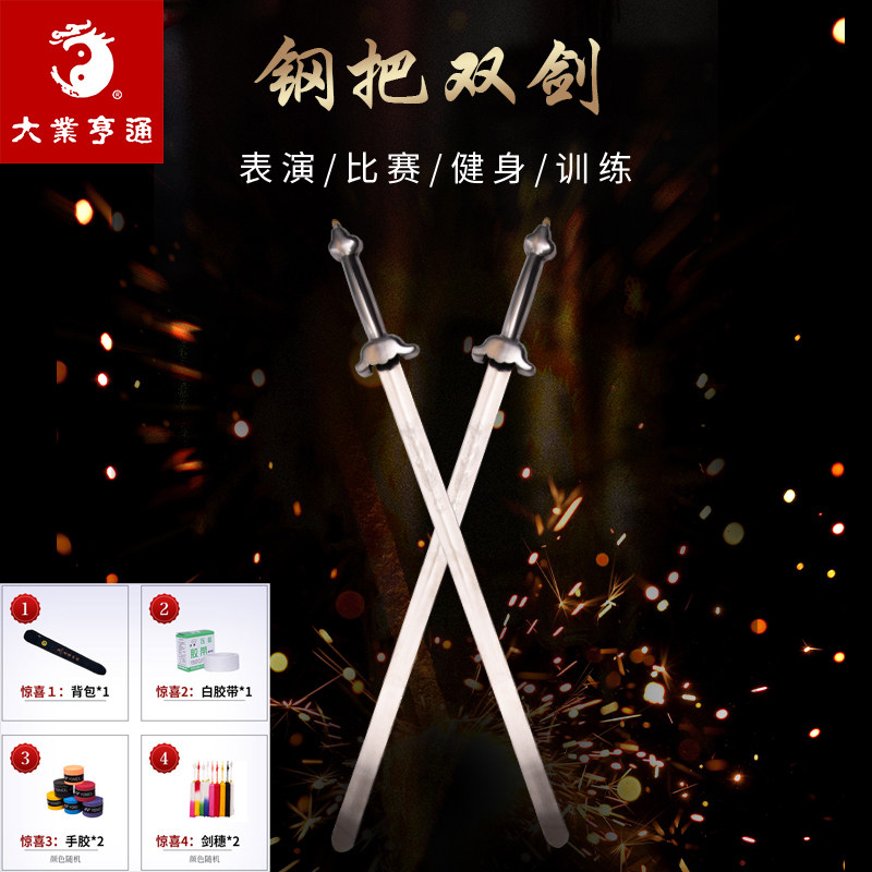 大业亨通武术竞赛双剑太极剑钢把表演出剑比赛训练响剑软剑未开刃