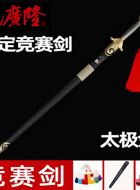 沈广隆竞赛剑太极剑软剑套路规定剑武术锦标赛竞赛剑武术剑未开刃