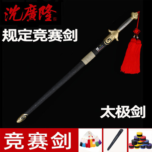 沈广隆竞赛剑响剑软剑套路规定剑