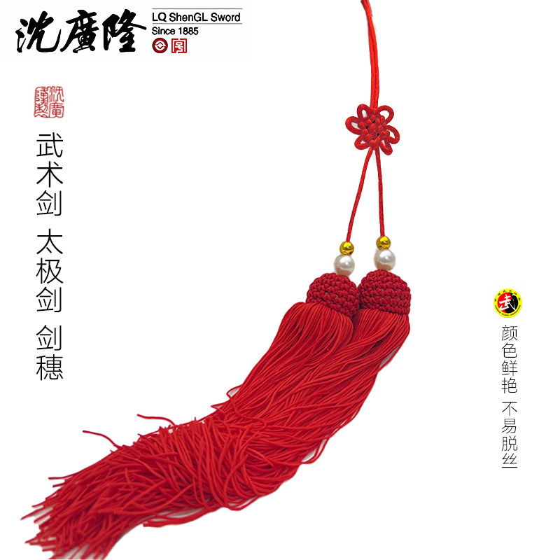沈广隆剑穗高档吉祥短穗武术剑宝剑穗子太极剑长穗红流苏手工配件