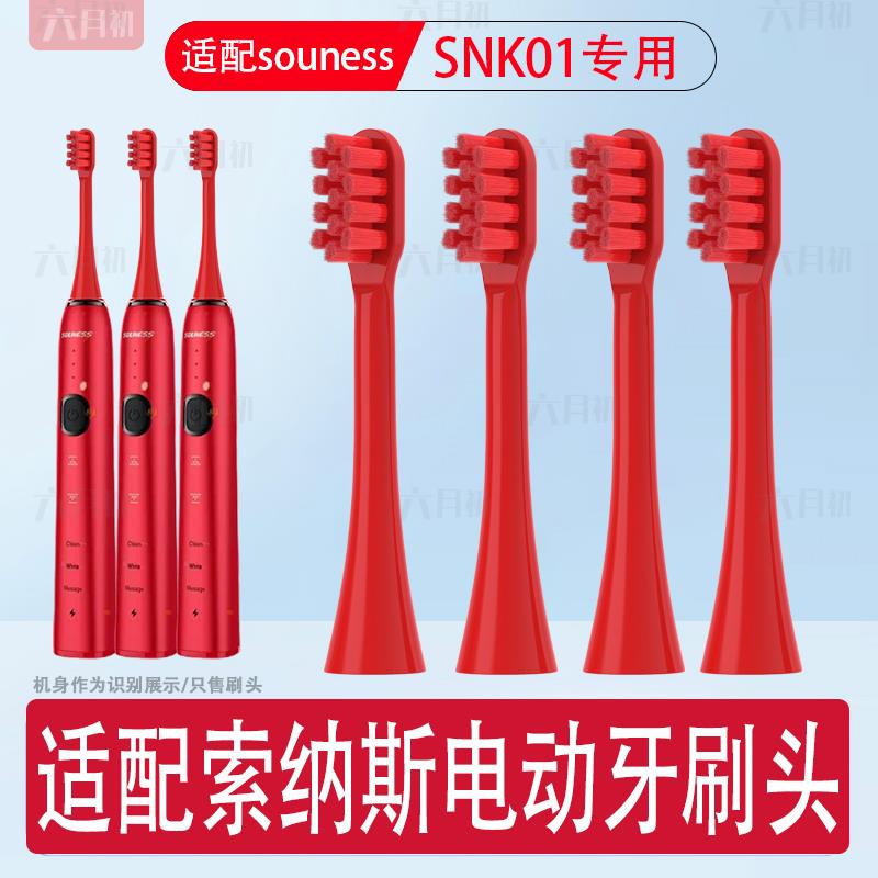 适配SOUNESS索纳斯电动牙刷头SNK01成人情侣结婚通用软毛替换头