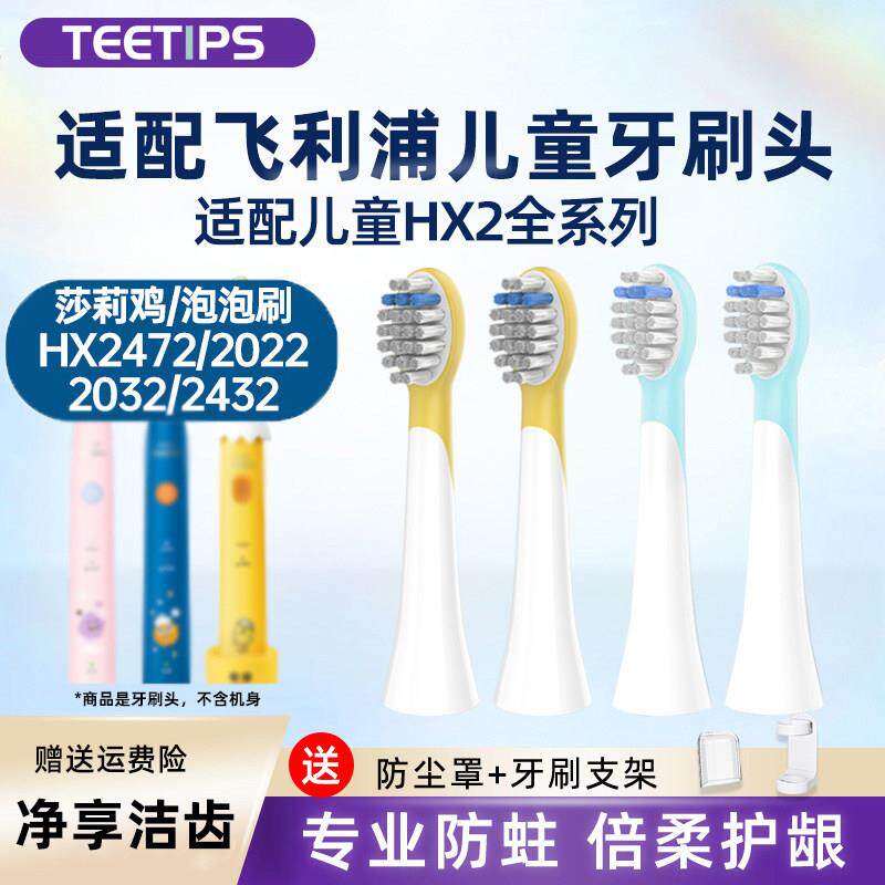 适配飞利浦儿童电动牙刷头莎莉鸡替换HX2432/HX2472泡泡刷