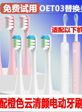 适配橙色云OET03清颜电动牙刷头成人情侣替换头精选刷毛