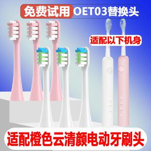适配橙色云OET03清颜电动牙刷头成人情侣替换头精选刷毛
