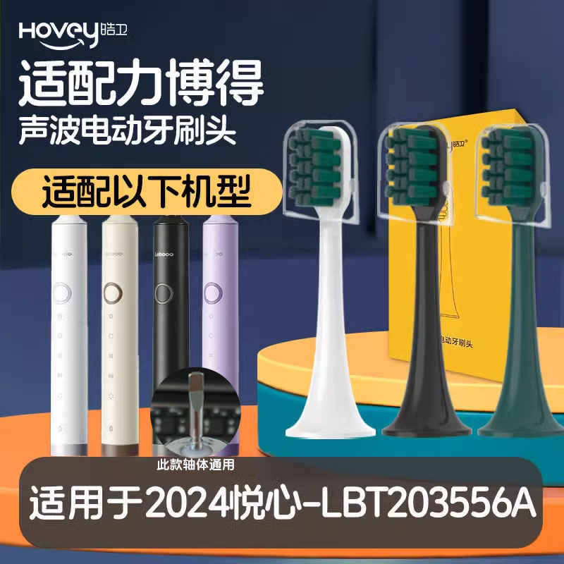 适配华为Lebooo力博得电动牙刷头2024悦心LBT203556A替换头