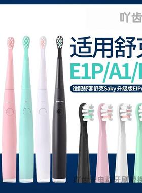 适配SakyPro舒客/舒克新款E1P升级版电动牙刷头A1替换头F1通用G22