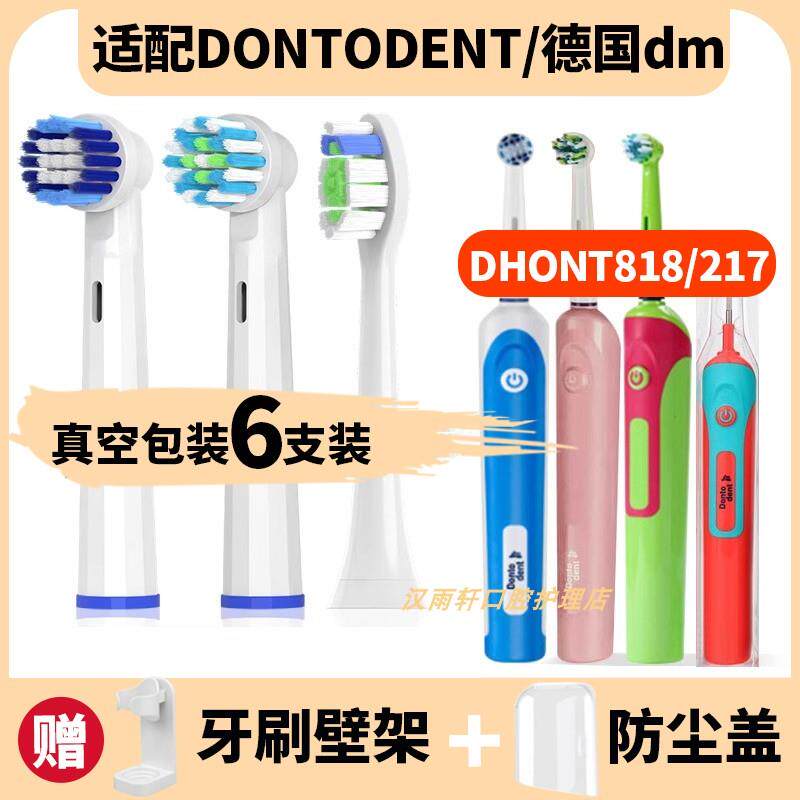 适配DONTODENT德国dm电动牙刷刷头DHONT儿童成人818/217东特替换