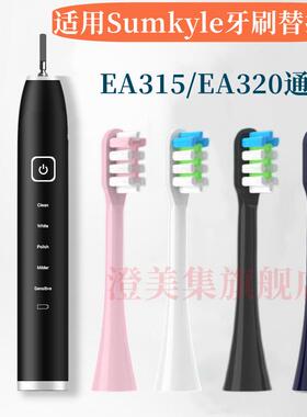 吖齿乐适配Sumkyle电动牙刷头EA315/EA320/EA350刷毛替换头成人