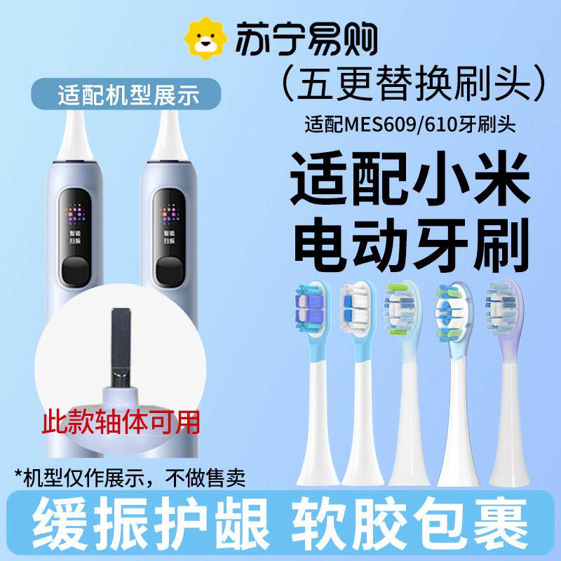 适配小米MES609电动牙刷刷头扫振米家MIJIA缓震头
