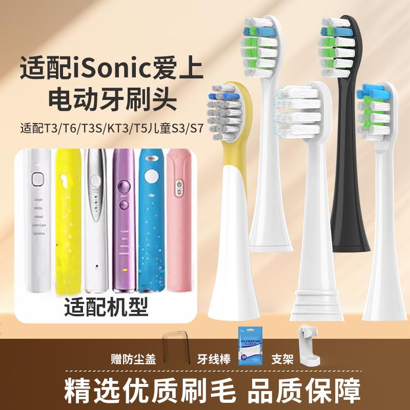 适配英国iSonic爱上电动牙刷头T3/T6/T3S/KT3/T5儿童S3S7替换