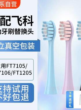吖齿乐适配飞科电动牙刷头TH01杜邦刷毛FT7105/FT7106/7205通用