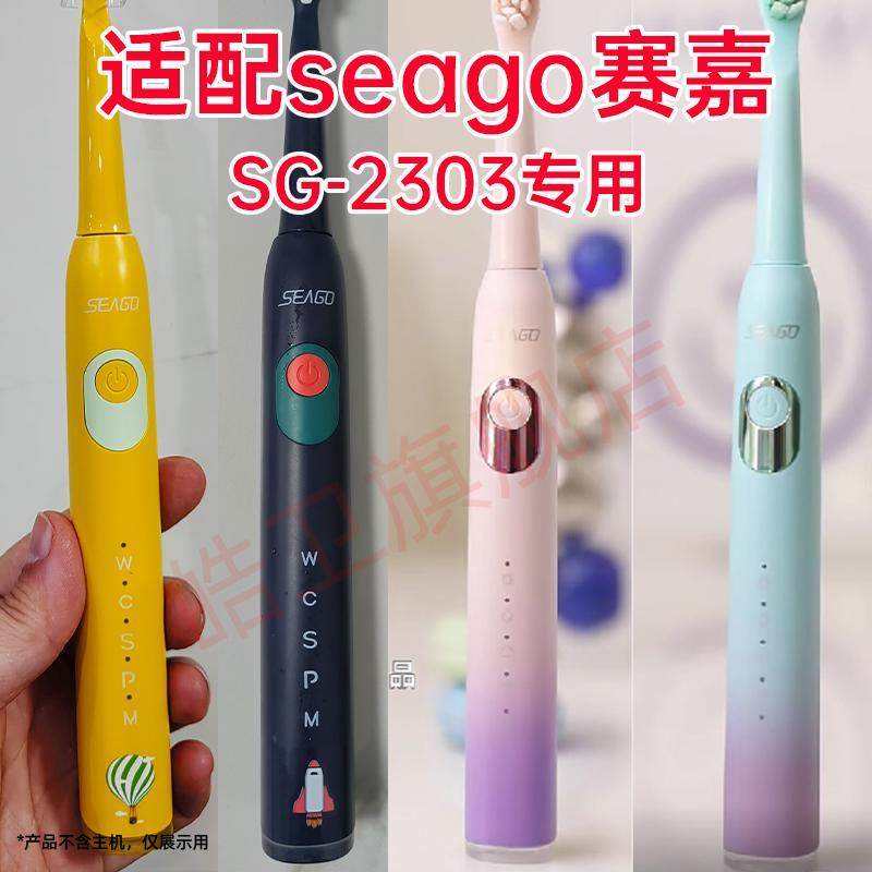 适配seago赛嘉电动牙刷头SG-2303专用替换刷头