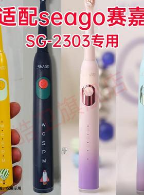 适配seago赛嘉电动牙刷头SG-2303专用替换刷头