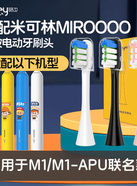 适配MIROOOO/米可林电动牙刷头M1-APU联名款牙刷情侣款