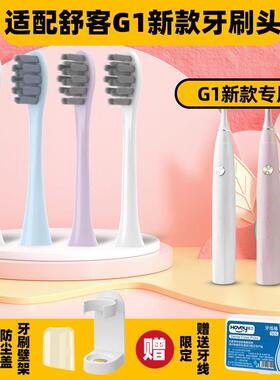适配舒克G1电动牙刷头舒客G1P SakyPro升级替换刷头杜邦刷毛