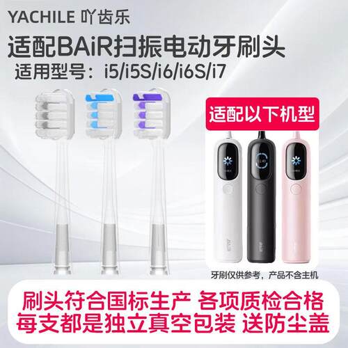 YCL适配BAIR拜尔扫振电动牙刷头i7/i5/i5s/i6/i6s系列通用替换头