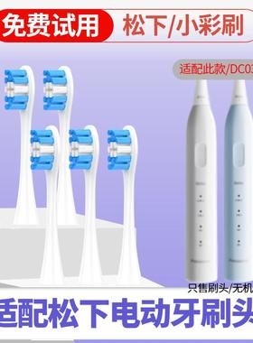 适配松下doltz电动牙刷头EW-DC031/032/033小彩刷DC03刷头