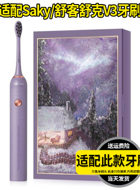 适配Saky舒客舒克电动牙刷头V3夜光紫海风蓝清洁成人替换头