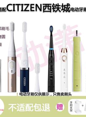 适配CITIZENCITIZEN电动牙刷刷头替换EHS318/313/EHS520/521/523/