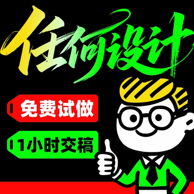 海报设计小红书封面主图定制宣传单菜单排版平面设计加急免费试做