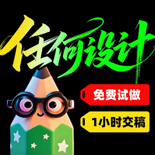 小红书封面主图设计定制美工代做图海报设计修图详情页设计制作
