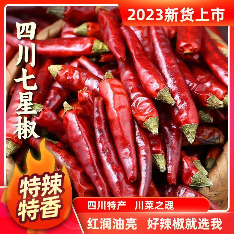 四川正宗七星椒特辣特香满天星干辣椒香辣川菜火锅家用商用包邮