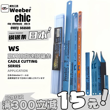 日本weeber威也手用钢锯条进高速锋钢口磨削边刀双金属水口刀锯片
