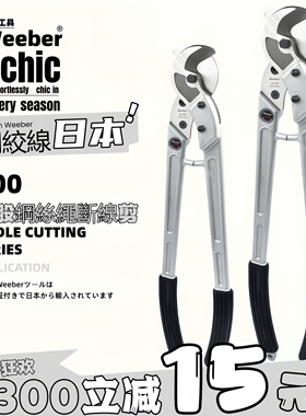 日本weeber威也进口不锈钢钢丝绳剪刀AC60 200多股钢索14mm断线钳