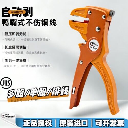weeber鸭嘴自动剥线钳多股排线