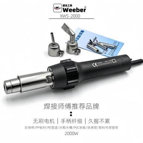 台湾weeber威也XWS-2000W焊枪珍珠棉pvc地板pp板材无刷调温热风枪
