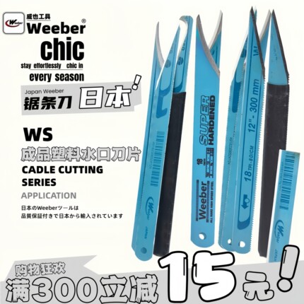 日本weeber进高速锋钢锯条刀口磨勾直刀注塑厂削塑料毛边水口专用