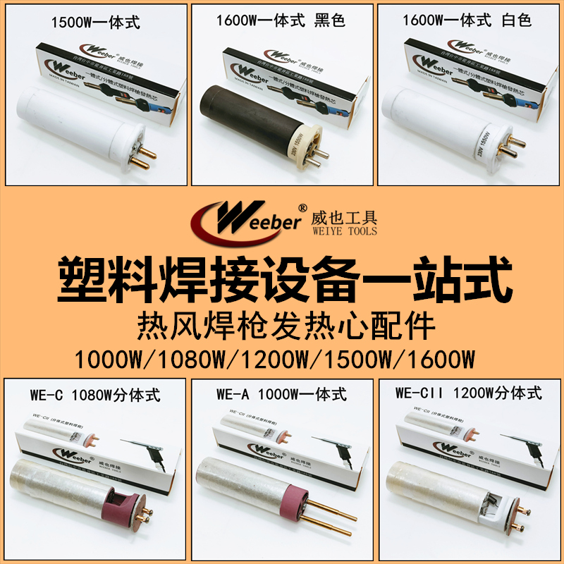 weeber威也塑料焊枪发热心发热丝