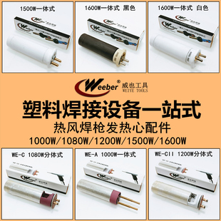塑料焊枪发热芯台湾weeber威也1600W分体式 1000W发热心枪管电热丝