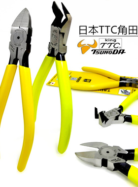 日本TTC角田PN-125 150平面水口钳AN-150A B4590角度塑料斜口剪钳