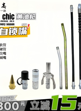 台湾力高原厂进黄油枪油嘴带胶帽圆嘴平嘴铜尖嘴口加长硬管软油管