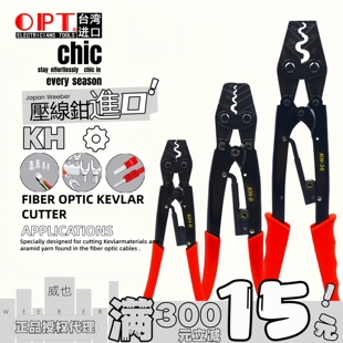 中国台湾OPT压线钳裸端子铜鼻子压接钳KH