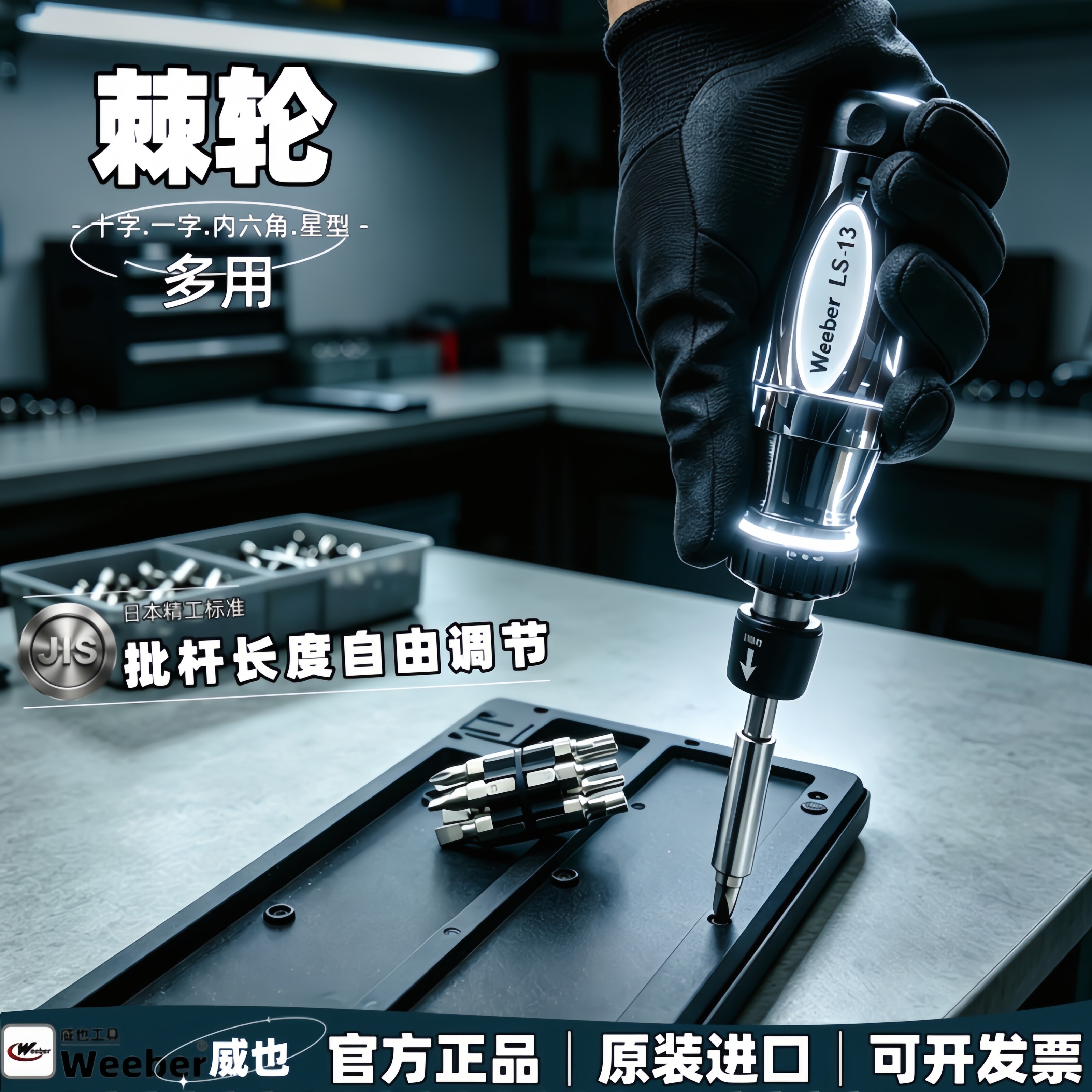 weeber棘轮螺丝批多功能螺丝刀