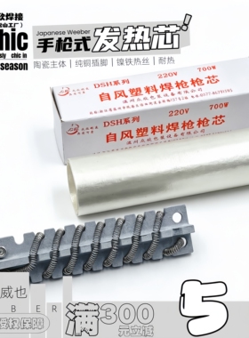 众欣塑料焊枪发热芯500W700W热风枪发热心2线电发热丝管发热管98I
