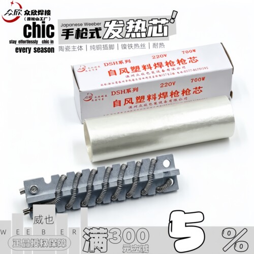 众欣塑料焊枪发热芯500W700W热风枪发热心2线电发热丝管发热管98I