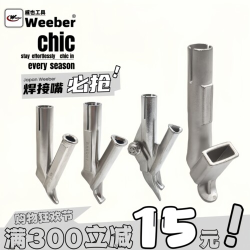 weeber三角嘴地板焊嘴板材拉嘴