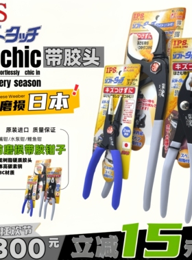 日本IPS无痕防磨损带胶嘴头进口水泵钳WL-270S鲤鱼钳PH-150尖嘴钳