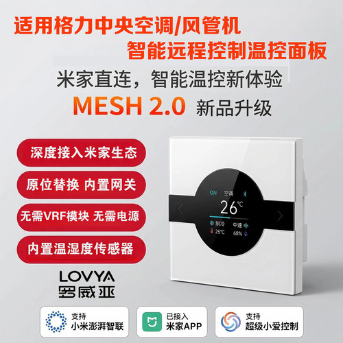 格力中央空调风管机智能面板接米家内置网关直接替换蓝牙mesh2.0