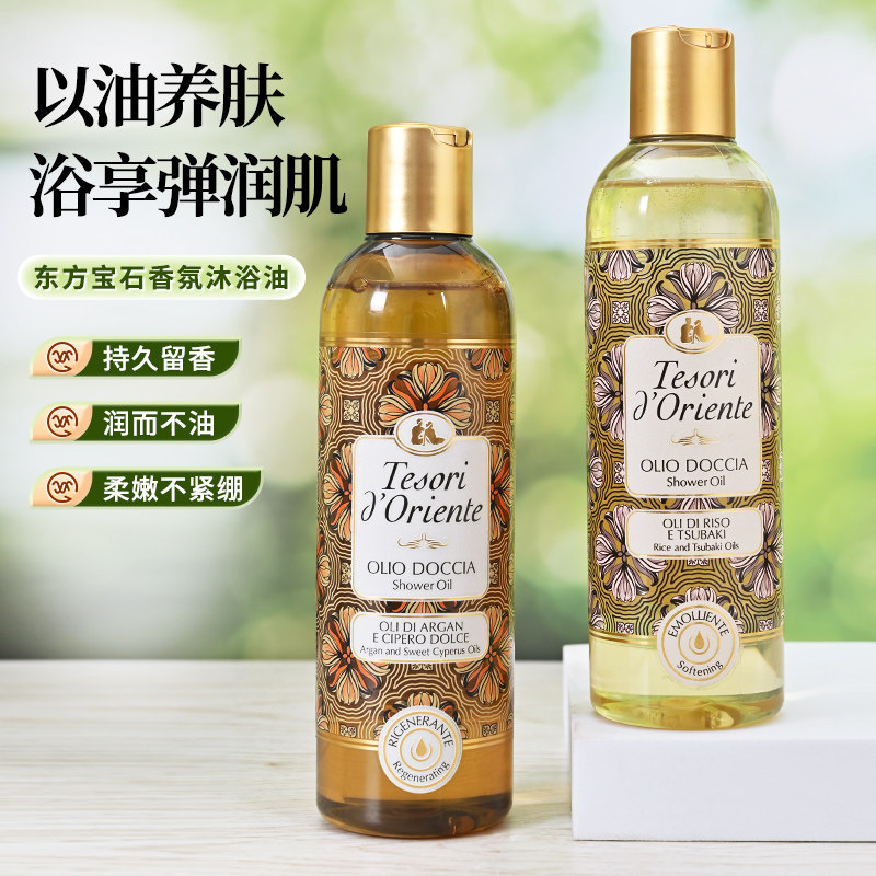 东方宝石意大利进口沐浴油清爽不油保腻保湿补水持久留香官方正品