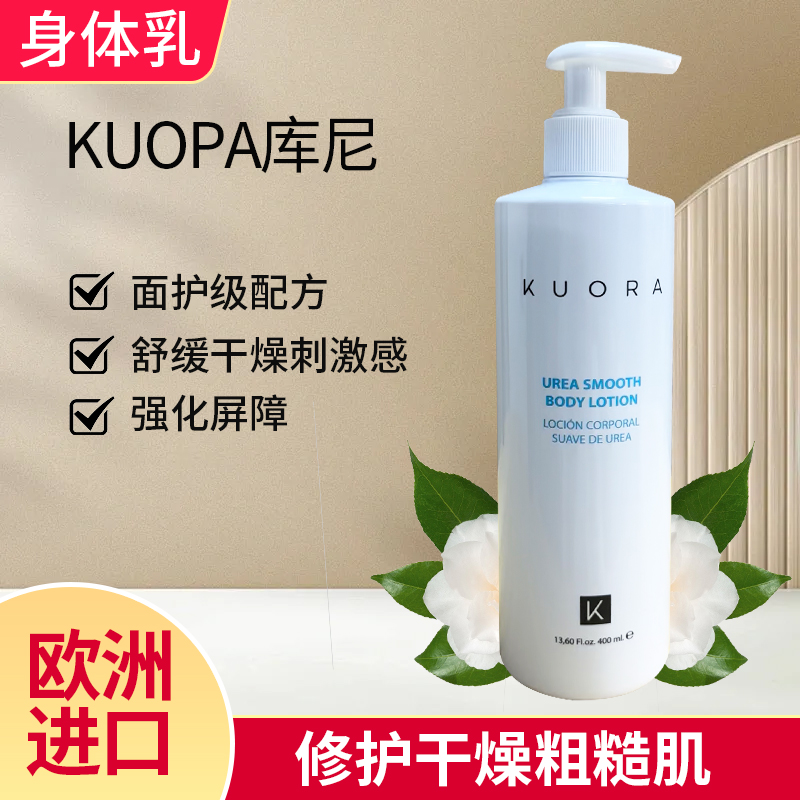KUORA库尼尿素柔滑身体乳保湿